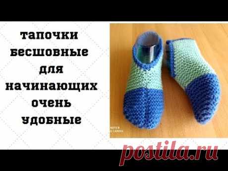 Тапочки  без шва на подошве. Для начинающих  Очень удобные