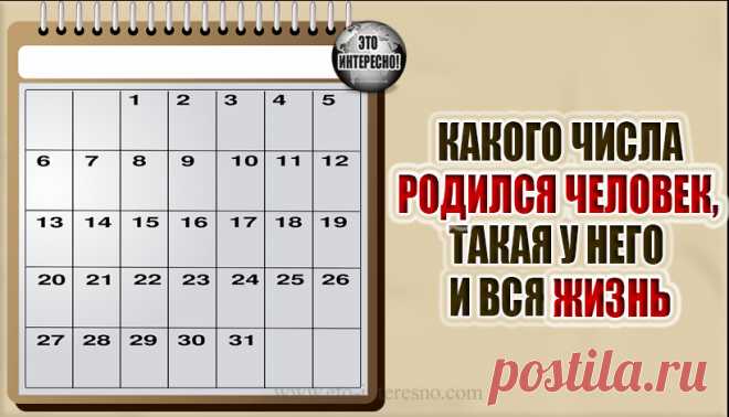КАКОГО ЧИСЛА РОДИЛСЯ ЧЕЛОВЕК, ТАКАЯ У НЕГО И ВСЯ ЖИЗНЬ — ЭТО ИНТЕРЕСНО!