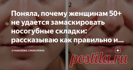 Поняла, почему женщинам 50+ не удается замаскировать носогубные складки: рассказываю как правильно и чем Статья автора «О макияже СмиКорина» в Дзене ✍: Здравствуйте, уважаемые читатели моего канала.