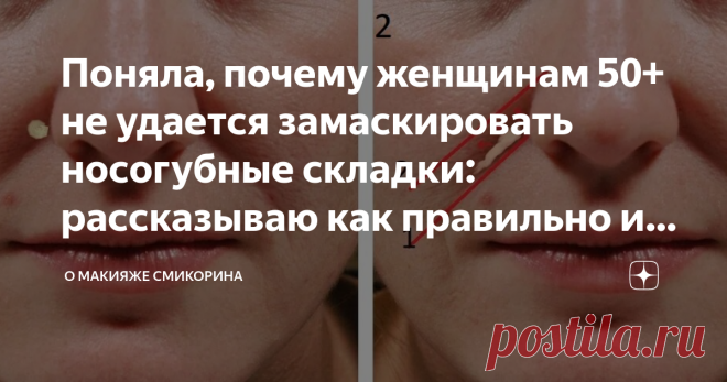 Поняла, почему женщинам 50+ не удается замаскировать носогубные складки: рассказываю как правильно и чем Статья автора «О макияже СмиКорина» в Дзене ✍: Здравствуйте, уважаемые читатели моего канала.