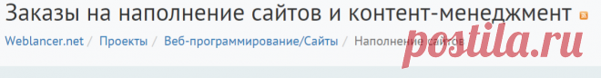 Услуги по удаленному наполнению (управлению) контентом сайтов — Заказы для фрилансеров — Weblancer.net
