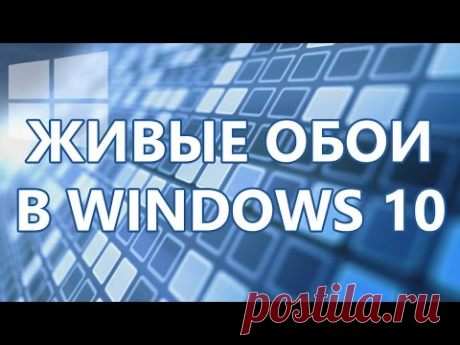 Живые обои в Windows 10