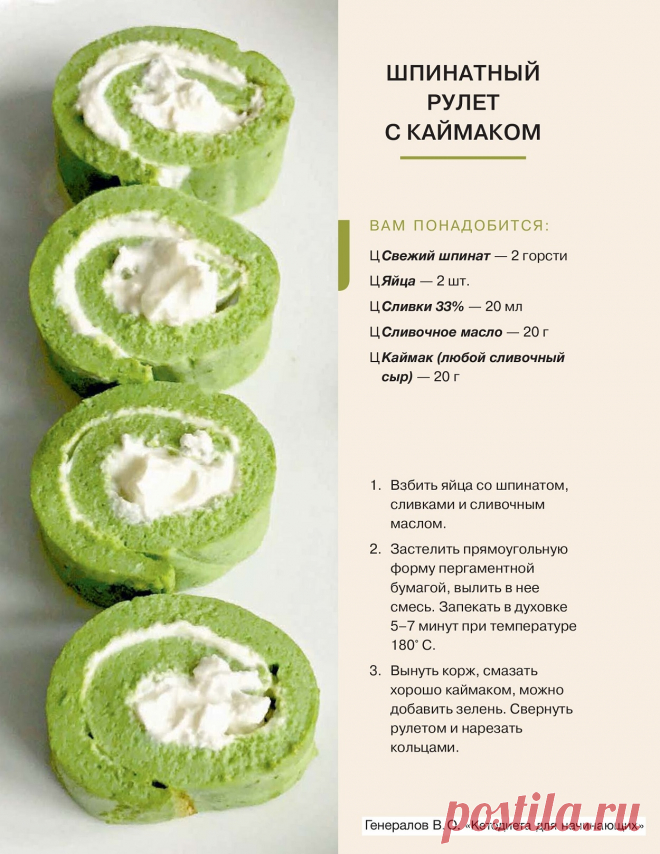 Шпинатный рулет с каймаком
