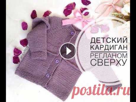 Детский кардиган спицами. Реглан сверху. Образец и готовая работа. Болтовня! Инстаграм Группа Вконтакте...
