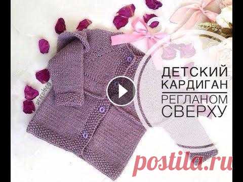 Детский кардиган спицами. Реглан сверху. Образец и готовая работа. Болтовня! Инстаграм Группа Вконтакте...