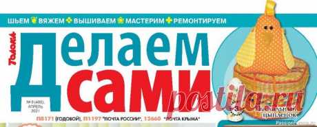 Журнал "Делаем сами" №8 2021 | Интересные идеи для вдохновения  Журнал «Делаем сами» - полезные советы домашним мастерам и мастерицам - тем,
кто шьет и вяжет, строит и ремонтирует, придумывает и творит. Для тех, кто любит 
делать красивые и полезные вещи своими руками, создает уют в доме. Схемы, черте-
жи и описания самоделок, другая полезная...