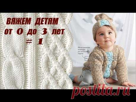Вязание спицами для детей. Вяжем детям от 0 до 3. Выпуск # 1