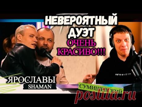КЛЁН | спели легендарную песню | Реакция на SHAMAN и ЯРОСЛАВ СУМИШЕВСКИЙ