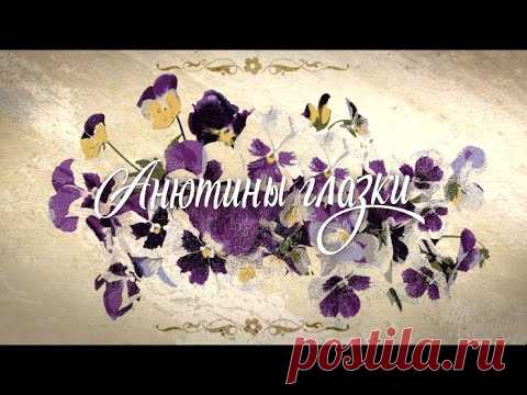 Анютины глазки (Фильм 2018) Мелодрама @ Русские сериалы