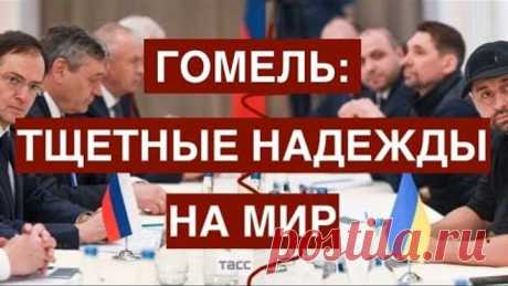 Россия-Украина в Гомеле: переговоры о пустоте. Что происходит, кто виноват и что делать? 28.02.2022