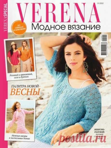 Вязаные модели в журнале «Verena. Модное вязание №1 2022» |