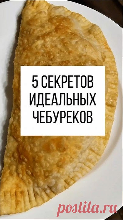 5 секретов идеальных чебуреков🤤#рецепты  #вкусноипросто #чебурекисмясом #чебуреки #shorts