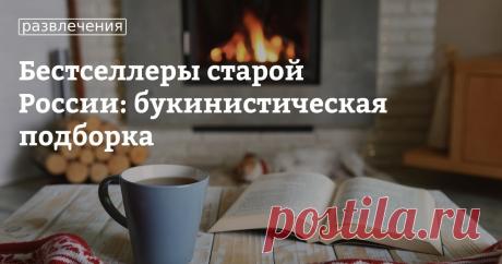 Бестселлеры старой России: букинистическая подборка Принято думать, что такое явление как «массовая литература» — порождение недавнего времени, однако это далеко не так. Какими произведениями зачитывались наши прадедушки и прабабушки? Совершим увлекательную экскурсию в волшебный книжный мир. Книги эти ныне можно найти лишь в букинистических лавках, хотя некоторые их них «покоятся на полках» в Сети.