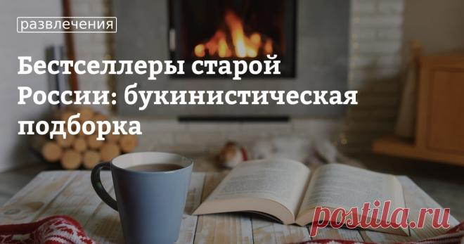 Бестселлеры старой России: букинистическая подборка Принято думать, что такое явление как «массовая литература» — порождение недавнего времени, однако это далеко не так. Какими произведениями зачитывались наши прадедушки и прабабушки? Совершим увлекательную экскурсию в волшебный книжный мир. Книги эти ныне можно найти лишь в букинистических лавках, хотя некоторые их них «покоятся на полках» в Сети.
