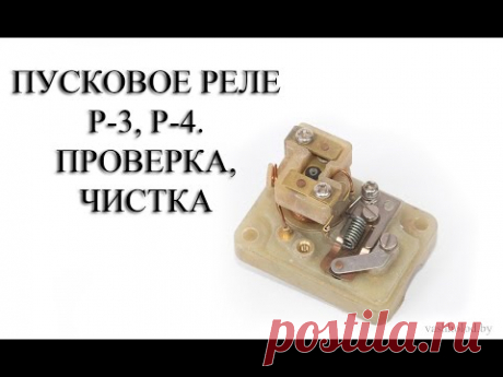 Пусковое реле P4, P3