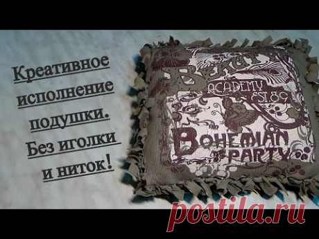 Креативное исполнение подушки "думки". Без иголки и ниток!
