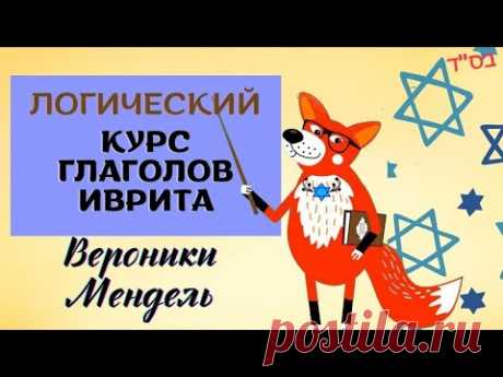 ✡️ КУРС ГЛАГОЛОВ ИВРИТА ВЕРОНИКИ МЕНДЕЛЬ//Урок 1: Классические глаголы