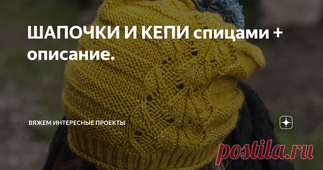 ШАПОЧКИ И КЕПИ спицами + описание. шапочка
схема
Изнаночные ряды вязать, как лежат петли.
Как рассчитать петли для набора. Ваш размер головы - минус 2 см. Пример: 56-2 = 54 см.
