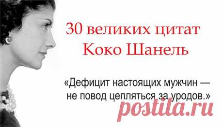 30 великих цитат обворожительной Коко Шанель | Зеркало Венеры