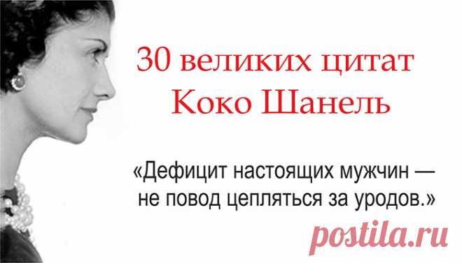 30 великих цитат обворожительной Коко Шанель | Зеркало Венеры