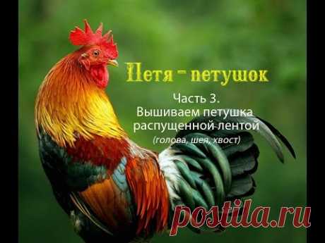 Петя-петушок. Часть 3. Вышиваем петушка распущеной лентой