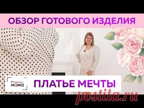 Платье моей мечты! Модное платье в горошек из полушерстяной ткани с шелком. Обзор готового изделия.