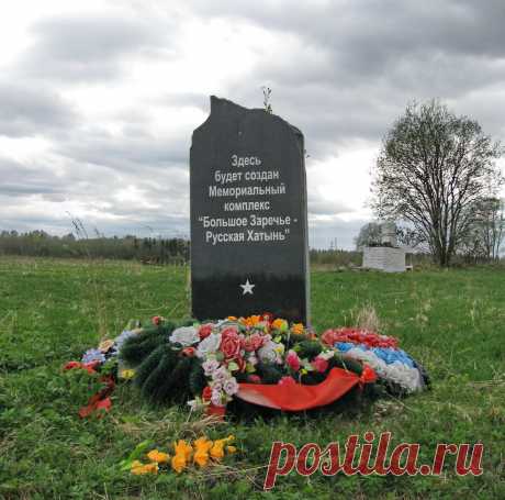 Большое Заречье: "Русская Хатынь" в Ленинградской области