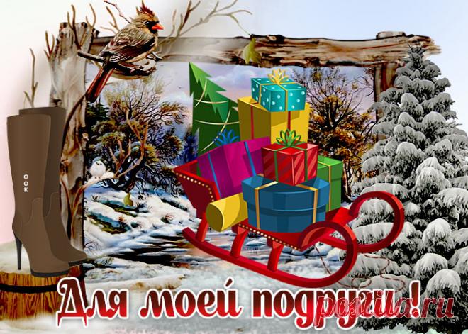 Картинка для моей подруги НАЖМИТЕ здесь, чтобы открыть