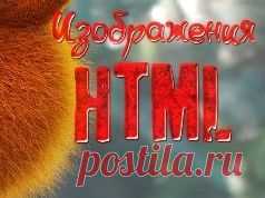Картинки в html&nbsp;&mdash; Как правильно вставить и работать с изображениями в html | Блог Евгения Несмелова