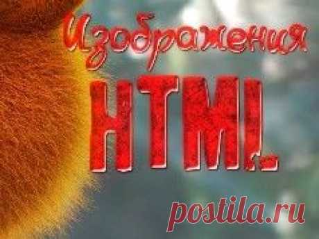 Картинки в html&amp;nbsp;&amp;mdash; Как правильно вставить и работать с изображениями в html | Блог Евгения Несмелова
