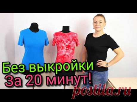 Сшить футболку за 20 минут. БЕЗ ВЫКРОЙКИ - ЛЮБОГО РАЗМЕРА!