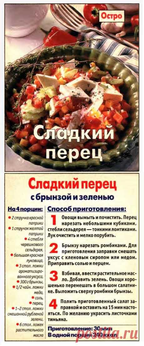 Сладкий перец с брынзой и зеленью