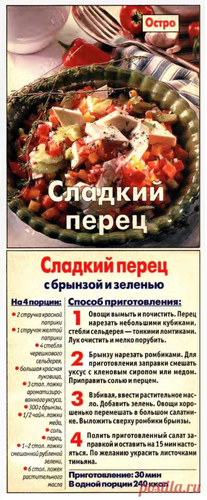 Сладкий перец с брынзой и зеленью