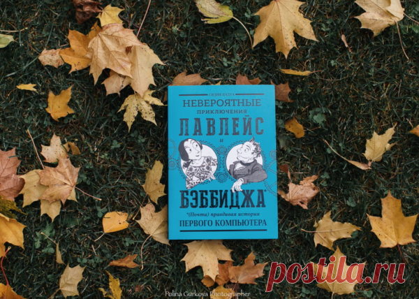 Стимпанк, викторианская Англия, безумные поэты и математики, мировой экономический кризис, карманная вселенная и изобретение парового компьютера — все в этом научно-популярном комиксе Сидни Падуа. Встречайте двух гениев: Аду Лавлейс — математика, заядлого игрока, протопрограммиста, дочь лорда Байрона, и Чарльза Бэббиджа — эксцентричного, но неудачливого изобретателя.