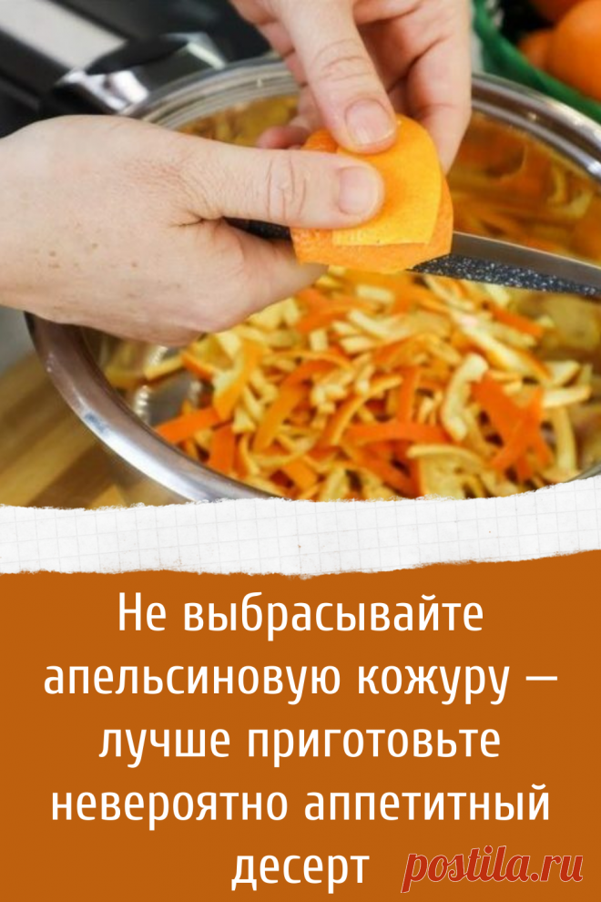 Рецепт вкусного десерта из кожуры апельсина