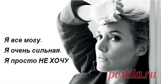 Я все могу. Я очень сильная. Я просто НЕ ХОЧУ Она уже не плачет — нечем… >>> Кликайте на фото, чтобы прочитать статью