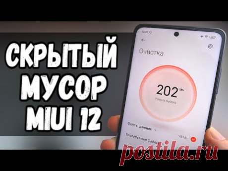 Удали скрытый мусор MIUI 12 на Xiaomi и офигеешь!