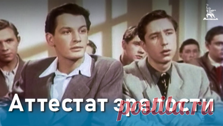 Аттестат зрелости (драма, реж. Татьяна Лукашевич, 1954 г.) По одноименной повести Л. Гераскиной. Одаренный, но избалованный и эгоистичный Валентин спровоцировал в школе конфликтную ситуацию. Но друзья не дали парню в...