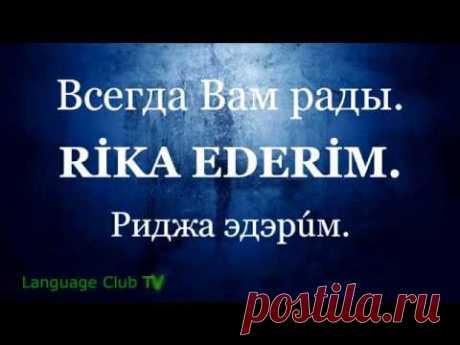 Турецкий Язык: Основные выражения | Урок #2