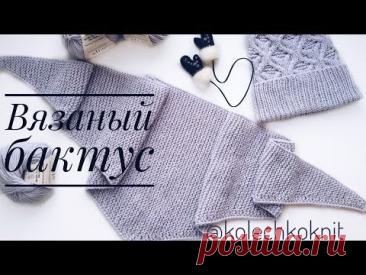 Вязаный бактус платочной вязкой