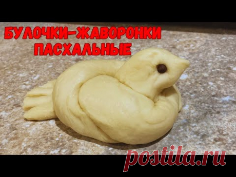 Пасхальные булочки «Жаворонки»  (сороки)