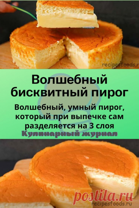 Волшебный бисквитный пирог