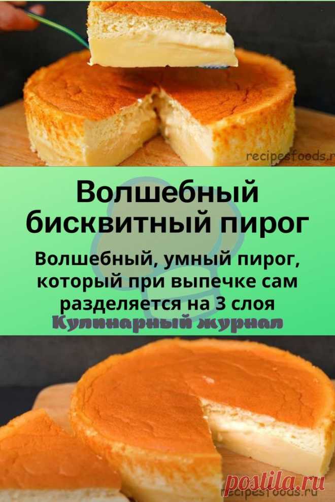 Волшебный бисквитный пирог