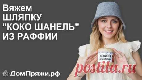 Шляпа Коко Шанель или французская панама. Вяжем из пряжи раффия от магазина ДомПряжи.рф - Яндекс.Видео