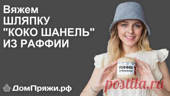 Шляпа Коко Шанель или французская панама. Вяжем из пряжи раффия от магазина ДомПряжи.рф - Яндекс.Видео