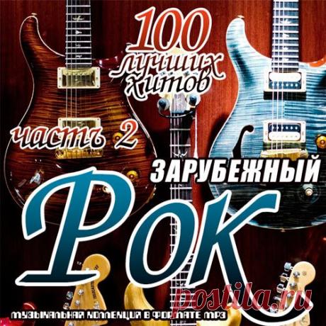 Зарубежный рок. 100 лучших хитов часть 2 (Mp3) Исполнитель: Various ArtistНазвание: Зарубежный рок. 100 лучших хитов часть 2Дата релиза: 2019Жанр: RockКоличество композиций: 100Формат | Качество: MP3 | 320 kbpsПродолжительность: 06:38:05Размер: 920 MB (+3%) TrackList:01. The Doors - Riders On The Storm (Remastered)02. Scorpions - Wind of