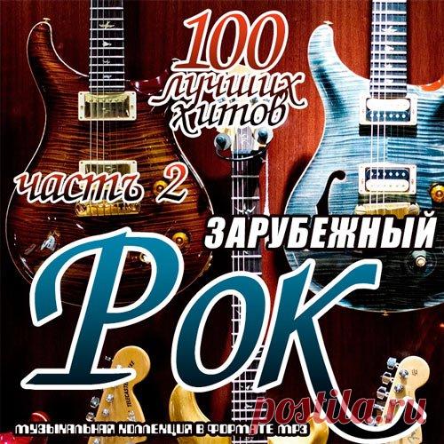 Зарубежный рок. 100 лучших хитов часть 2 (Mp3) Исполнитель: Various ArtistНазвание: Зарубежный рок. 100 лучших хитов часть 2Дата релиза: 2019Жанр: RockКоличество композиций: 100Формат | Качество: MP3 | 320 kbpsПродолжительность: 06:38:05Размер: 920 MB (+3%) TrackList:01. The Doors - Riders On The Storm (Remastered)02. Scorpions - Wind of