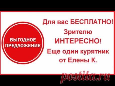 Курятник от подписчицы. Еще один интересный вариант