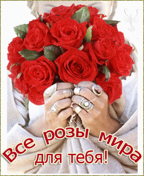Все розы мира для тебя...