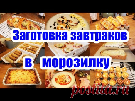 ЗАГОТОВКИ В МОРОЗИЛКУ❄️◾ ЗАВТРАКИ-ПОЛУФАБРИКАТЫ 🥟🌮 ◾ ЭКОНОМИЯ ВРЕМЕНИ И СИЛ 👍